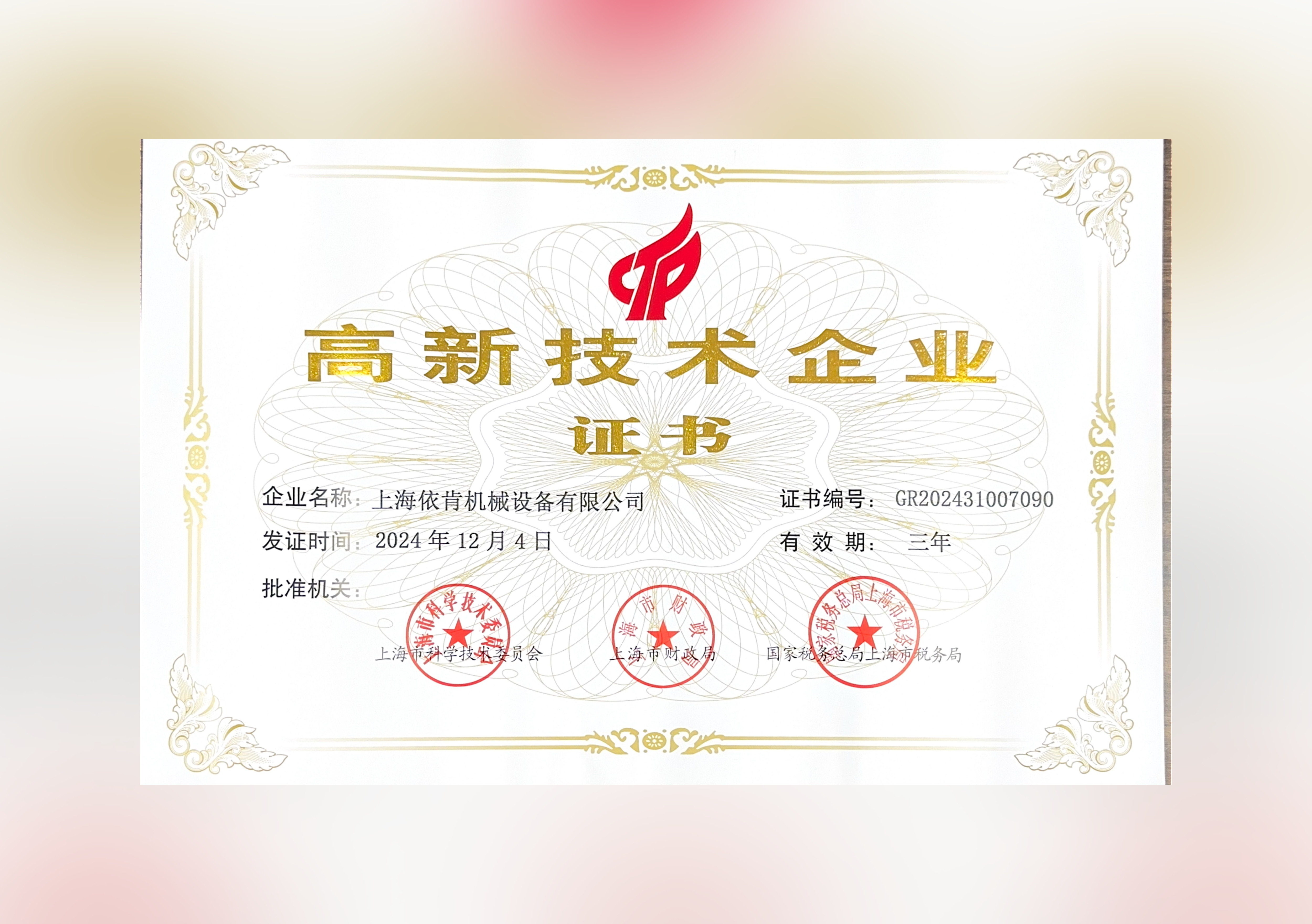 喜報(bào)！上海依肯機(jī)械設(shè)備有限公司再次榮獲高新技術(shù)企業(yè)認(rèn)定！